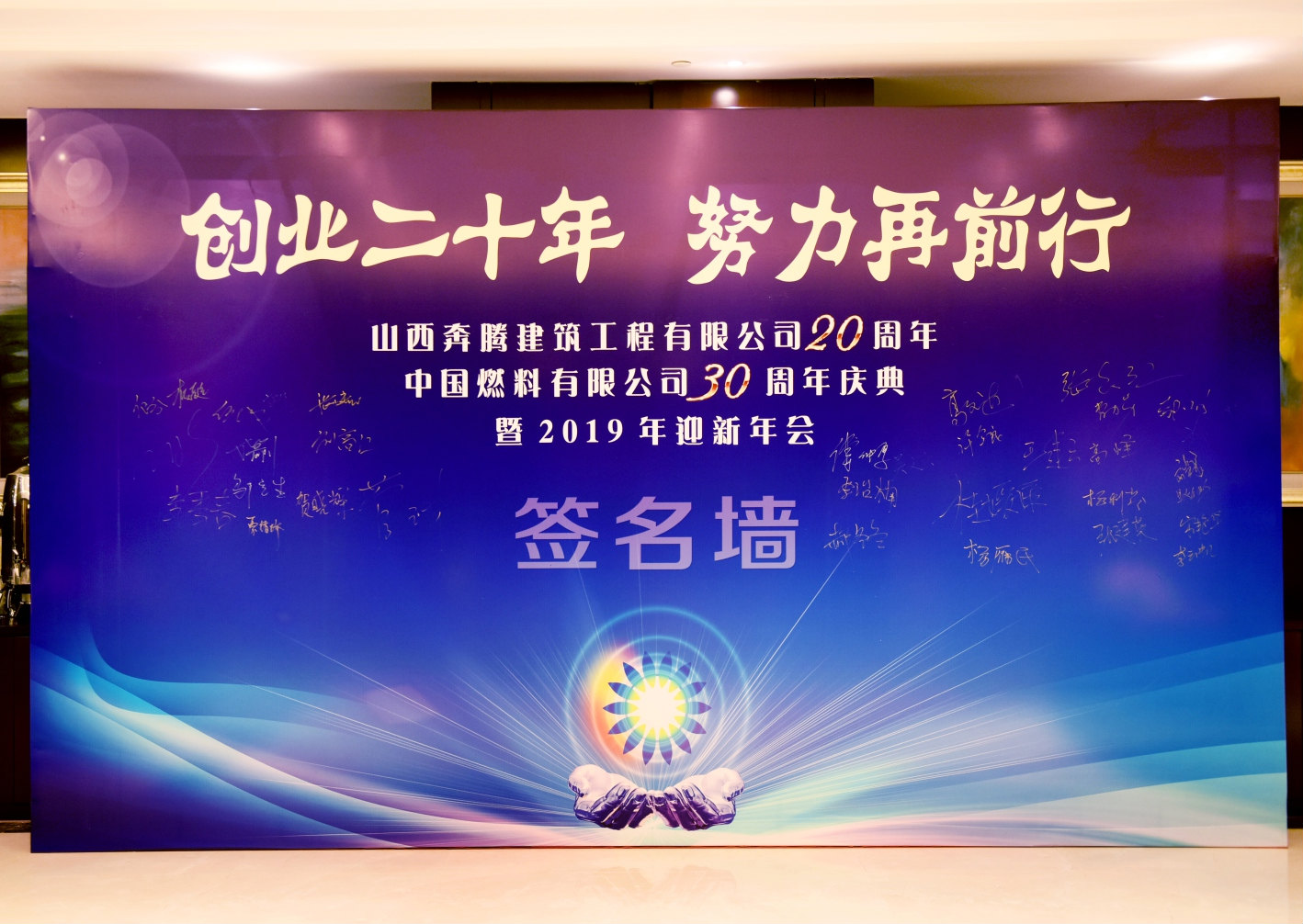 “創(chuàng)業(yè)二十年，努力再前行”周年慶典暨迎新年會活動，圓滿舉行！