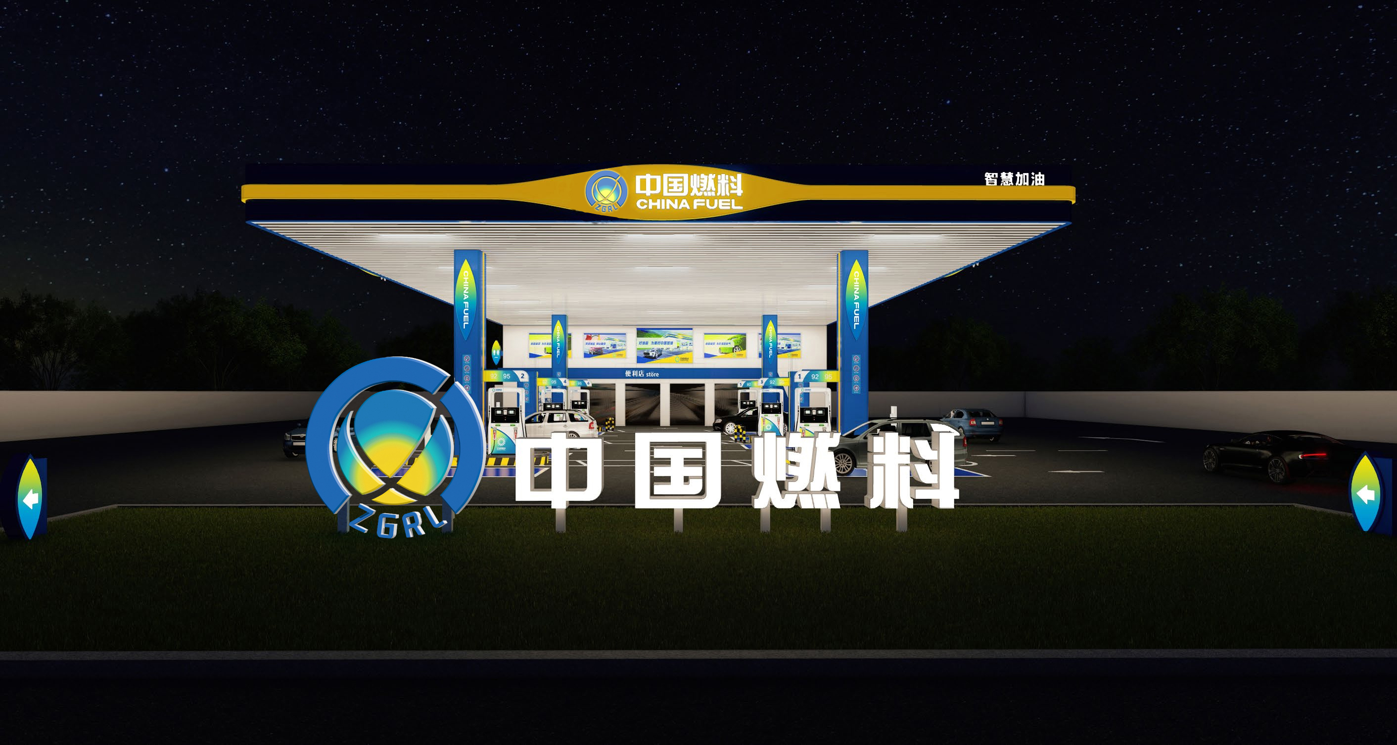 熱烈祝賀中國燃料恒通加油站開業(yè)！